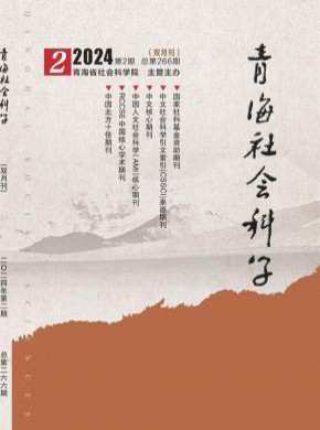 青海社会科学期刊